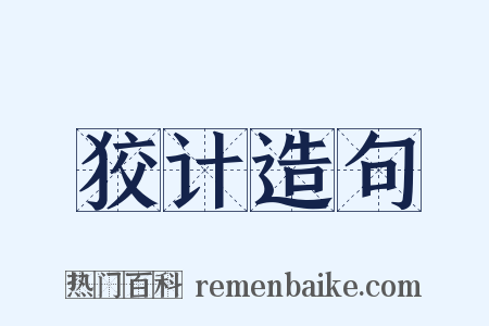 狡计造句是什么意思的图片